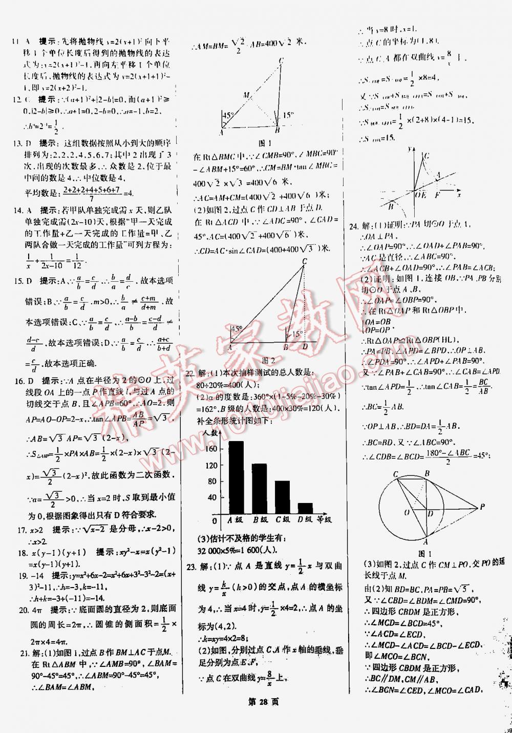 2016全優(yōu)中考全國(guó)中考試題精選精析數(shù)學(xué)九年級(jí)河北專版 第28頁