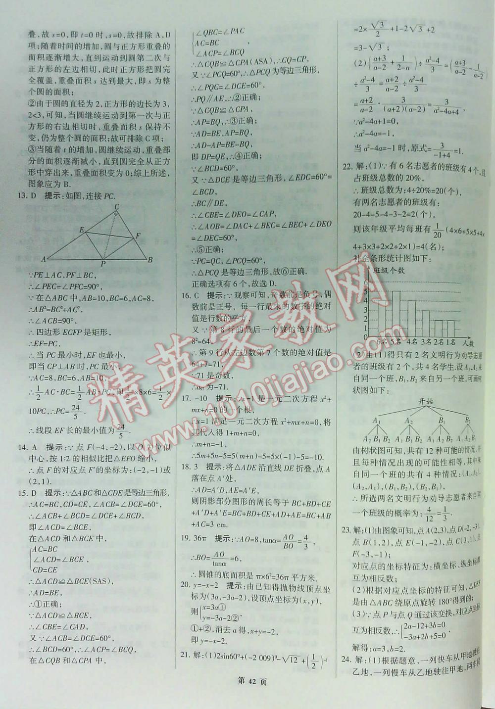 2016全優(yōu)中考全國中考試題精選精析數(shù)學(xué)九年級(jí)河北專版 第42頁