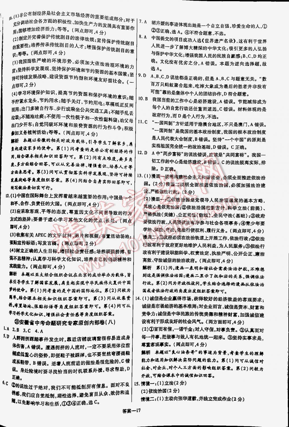 2016金考卷特快专递安徽中考45套汇编思想品德第七年第六版 第17页