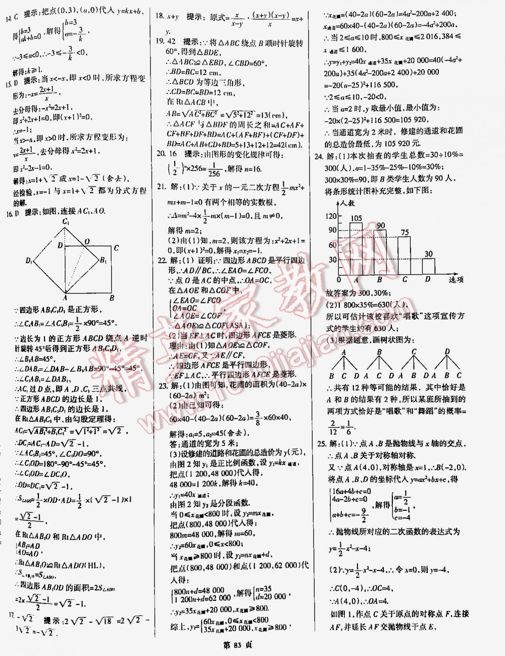 2016全優(yōu)中考全國中考試題精選精析數(shù)學九年級河北專版 第83頁