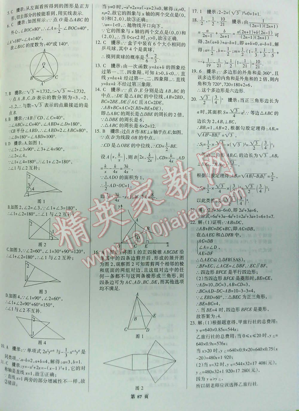 2016全优中考全国中考试题精选精析数学九年级河北专版 第87页