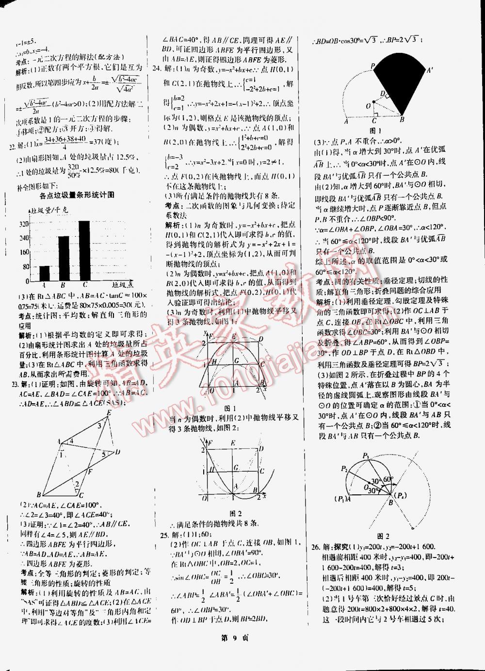 2016全優(yōu)中考全國(guó)中考試題精選精析數(shù)學(xué)九年級(jí)河北專版 第9頁(yè)