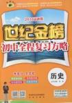 2016年世紀金榜初中全程復習方略歷史