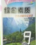 2016年綜合素質(zhì)學(xué)英語(yǔ)隨堂反饋Ⅱ九年級(jí)下冊(cè)（總復(fù)習(xí)模擬卷）