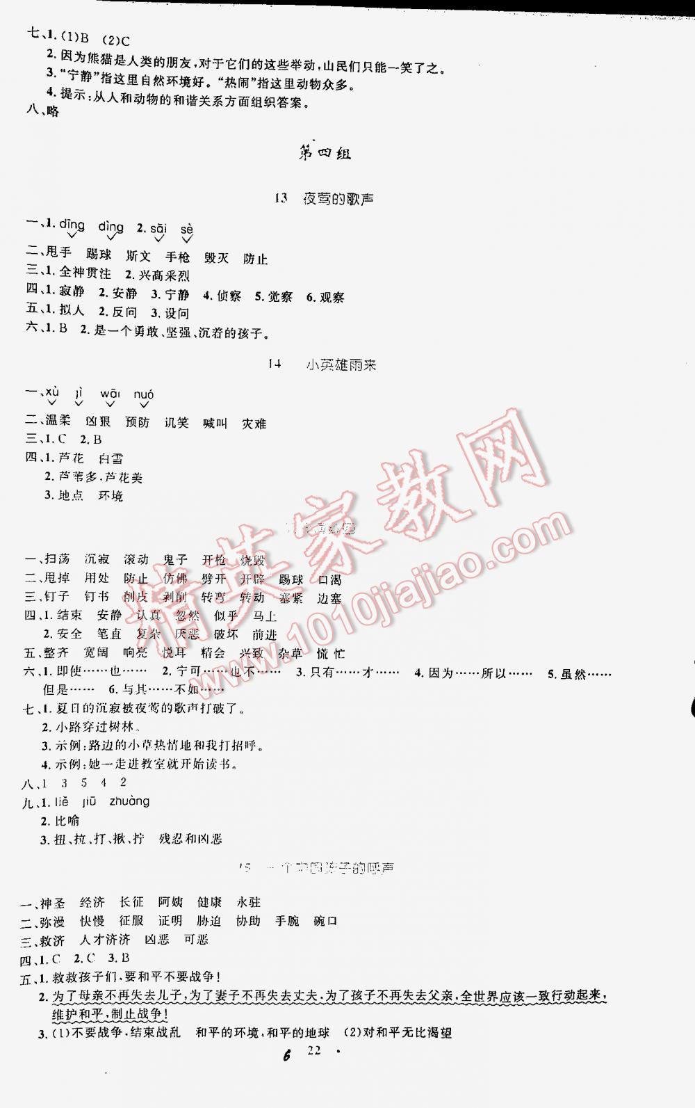 2016年小學(xué)同步測控優(yōu)化設(shè)計(jì)四年級語文下冊人教版 第6頁