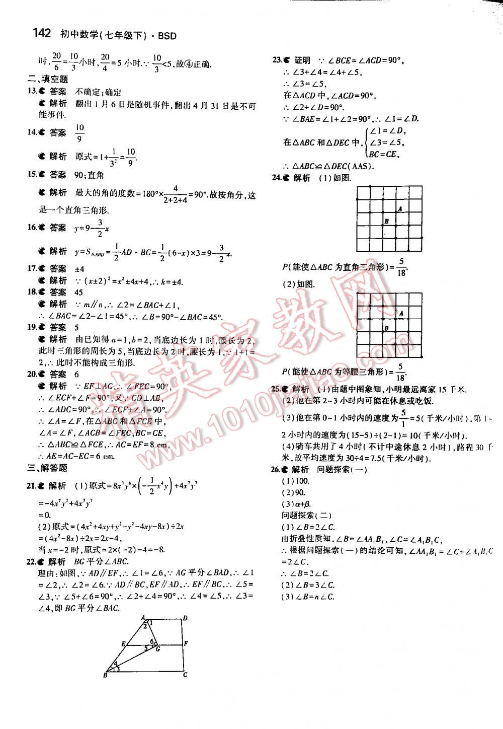 2016年5年中考3年模拟初中数学七年级下册北师大版 第142页