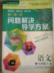 2016新課程問題解決導學方案七年級語文下冊人教版