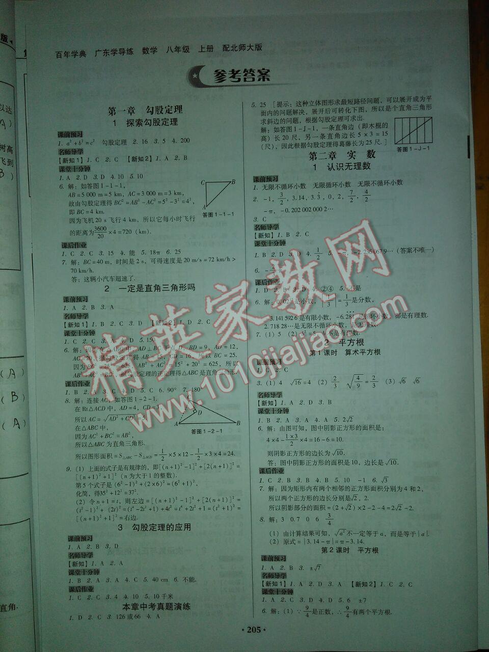 百年學典廣東學導練八年級數(shù)學上冊北師大版 第1頁