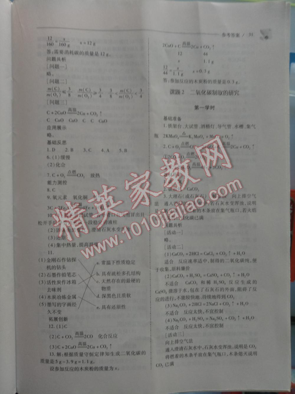 2016年新課程問題解決導(dǎo)學(xué)方案九年級化學(xué)上冊人教版 第31頁