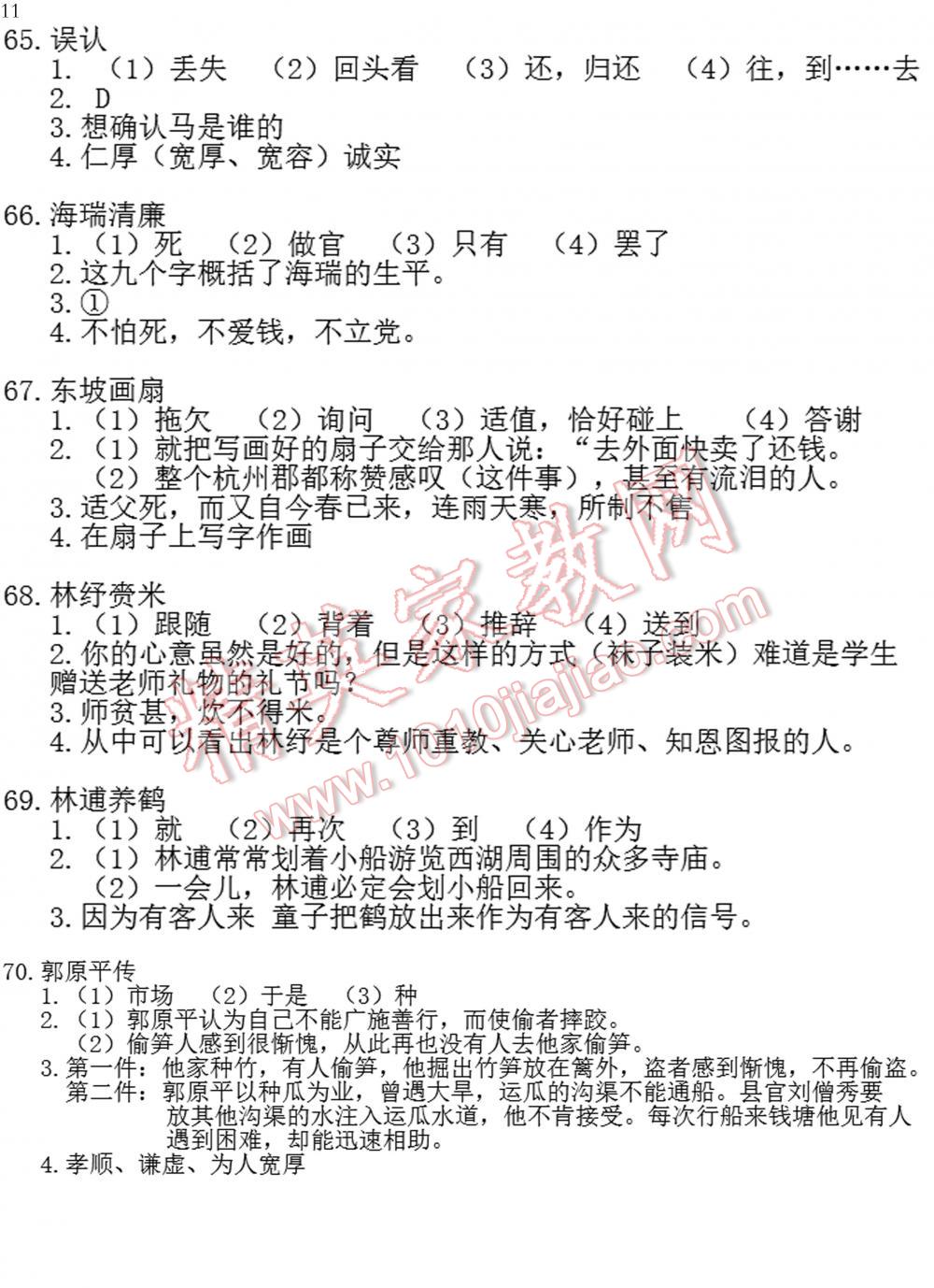 智慧閱讀課外文言文優(yōu)化訓(xùn)練七年級(jí)語(yǔ)文七年級(jí)語(yǔ)文全一冊(cè)通用版 第11頁(yè)