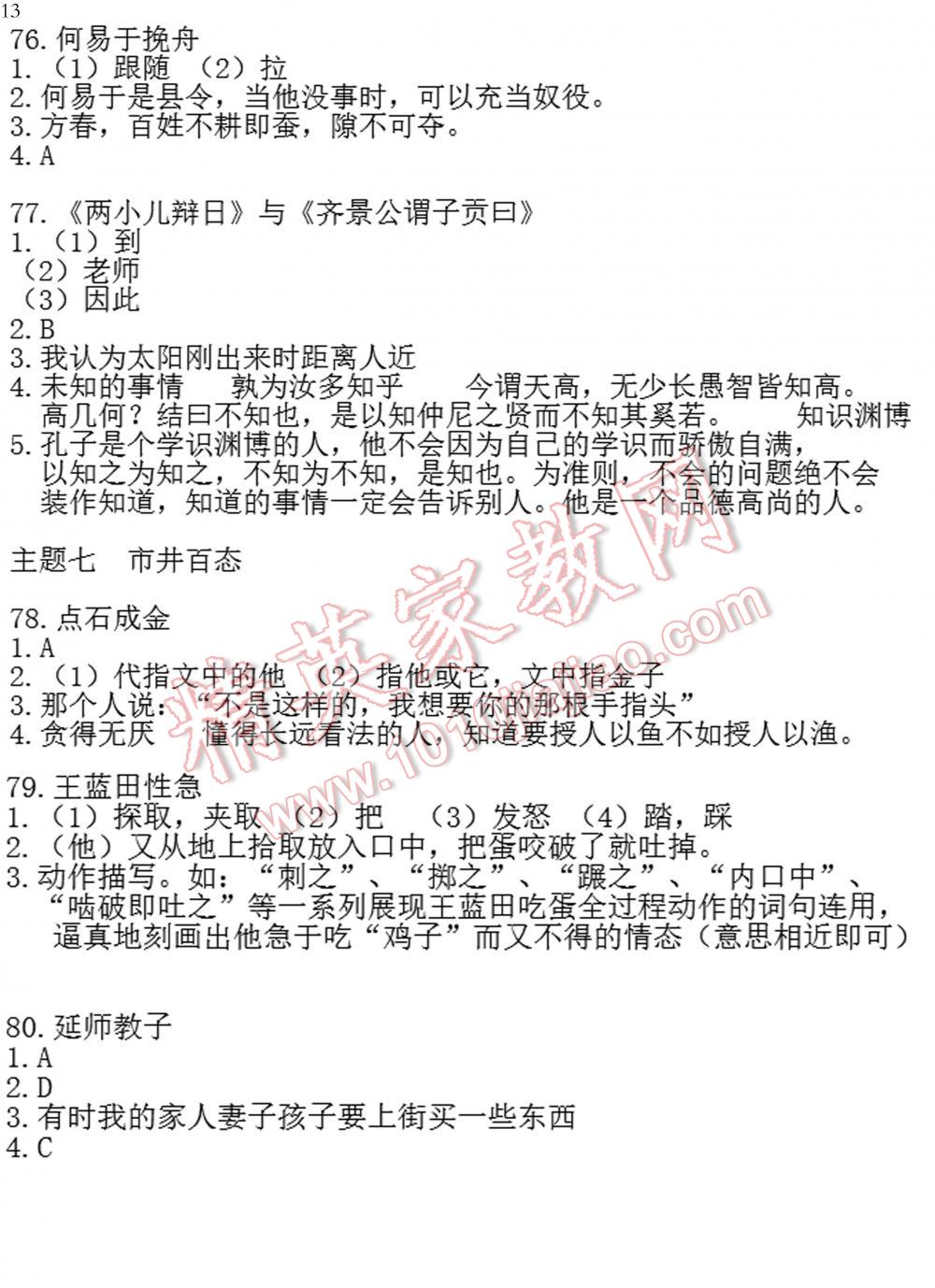 智慧阅读课外文言文优化训练七年级语文七年级语文全一册通用版 第13页