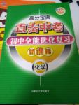 2020年高分寶典直擊中考初中全能優(yōu)化復習化學包頭專版