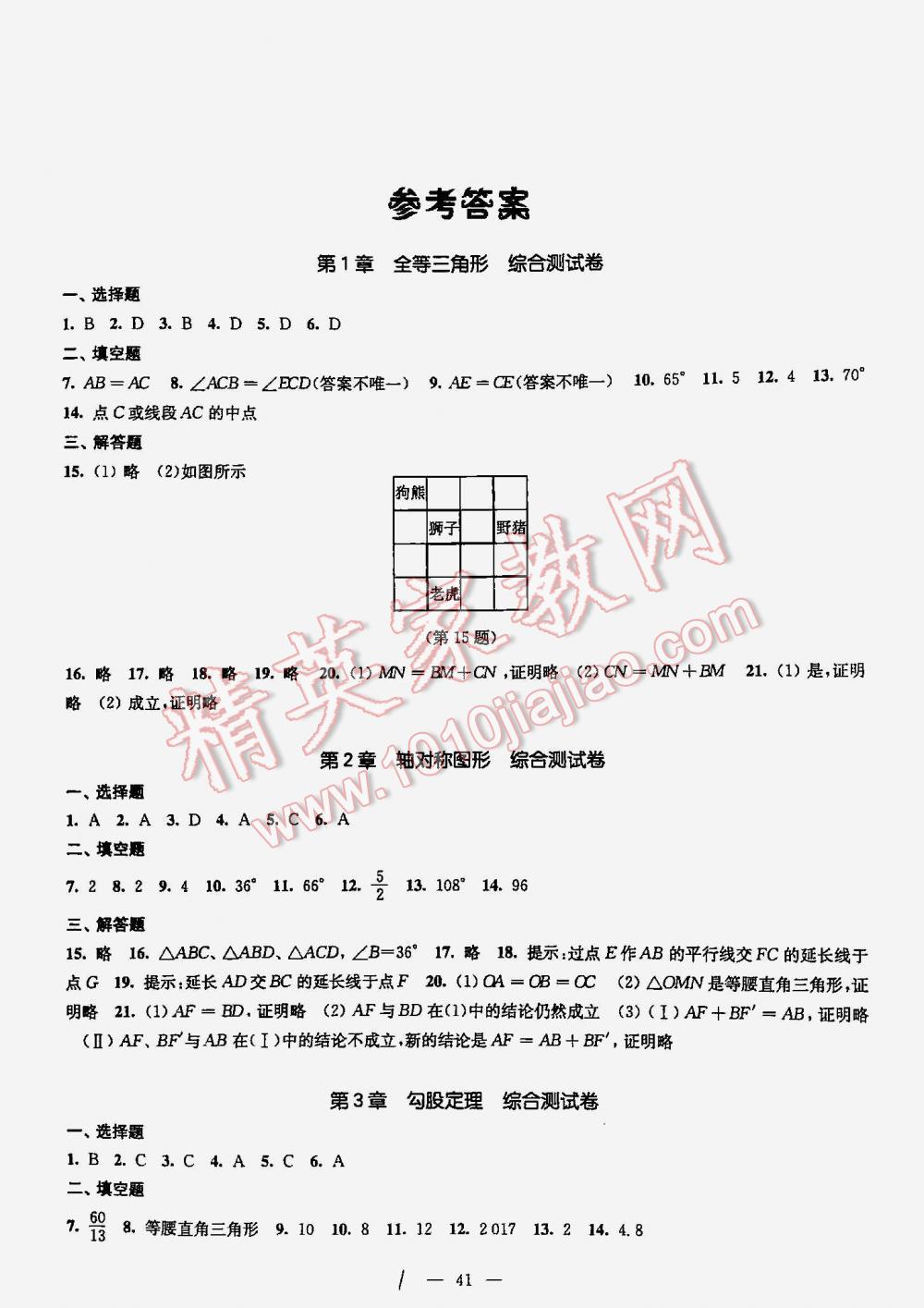 2016课课练数学测试卷八年级数学上册江苏版 第1页