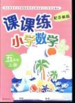 2016課課練小學數(shù)學五年級數(shù)學上冊蘇教版/SJ