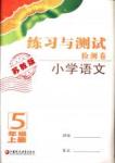 2016練習(xí)與測試檢測卷小學(xué)語文五年級上冊蘇教版/SJ