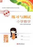 2016練習(xí)與測試小學(xué)數(shù)學(xué)四年級上冊蘇教版/SJ