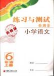 蘇教版六年級語文練習(xí)與測試檢測卷上下冊答案