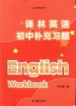 2016譯林英語初中補充習題九年級英語上冊譯林版/YL