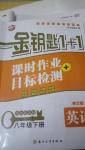 2020年金鑰匙1加1課時(shí)作業(yè)加目標(biāo)檢測八年級英語下冊江蘇版