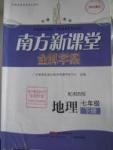 2020年南方新课堂金牌学案七年级地理下册湘教版