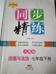 2020年同步精練七年級(jí)道德與法治下冊(cè)人教版