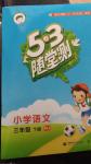 2020年53隨堂測小學(xué)語文三年級下冊人教版