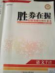 2020年勝券在握打好基礎(chǔ)金牌作業(yè)本七年級語文下冊人教版