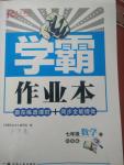 2019年學霸作業(yè)本七年級數(shù)學下冊江蘇版