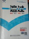 2020年一遍過初中語文七年級下冊人教版