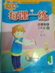 2019年每課一練浙江少年兒童出版社六年級科學下冊