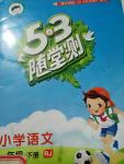 2020年53隨堂測小學(xué)語文一年級下冊人教版