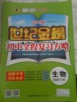 2020年世紀(jì)金榜初中全程復(fù)習(xí)方略生物福建專(zhuān)版