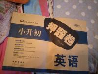 2020年68所名校圖書小升初押題卷名校密題英語