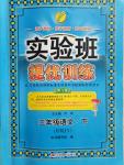 2020年實驗班提優(yōu)訓(xùn)練三年級語文下冊人教版