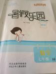 2018年世超金典暑假樂園暑假七年級數學冀教版