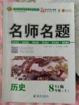 2020年優(yōu)學(xué)名師名題八年級歷史下冊人教版