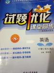 2019年試題優(yōu)化課堂同步八年級(jí)英語(yǔ)下冊(cè)人教版