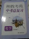 2020年湘教考苑中考總復(fù)習(xí)化學(xué)長(zhǎng)沙版