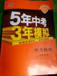 2020年5年中考3年模擬中考物理河南專(zhuān)用