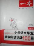 2019年一本小学语文毕业升学阅读训练100篇六年级