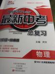 2020年河南最新中考總復習物理課標版