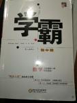 2018年經(jīng)綸學典學霸題中題九年級數(shù)學全一冊江蘇國標