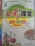 2019年七彩課堂三年級語文下冊人教版