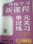 2018年伴你學(xué)習(xí)新課程單元過關(guān)練習(xí)七年級英語上冊魯教版