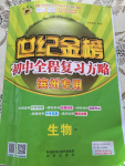 2020年世紀金榜初中全程復習方略生物濟南版