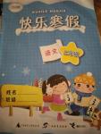 2020年快樂寒假廣西師范大學出版社二年級語文寒假作業(yè)人教版