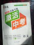 2020年初中學(xué)業(yè)水平測試用書激活中考語文