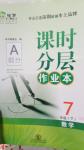 2020年課時(shí)分層作業(yè)本七年級(jí)數(shù)學(xué)下冊(cè)北師大版