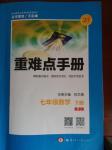 2019年重難點(diǎn)手冊七年級數(shù)學(xué)下冊人教版