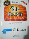 2019年花山小状元学科能力达标初中生100全优卷七年级语文下册